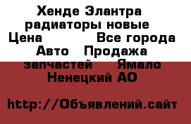 Хенде Элантра3 радиаторы новые › Цена ­ 3 500 - Все города Авто » Продажа запчастей   . Ямало-Ненецкий АО